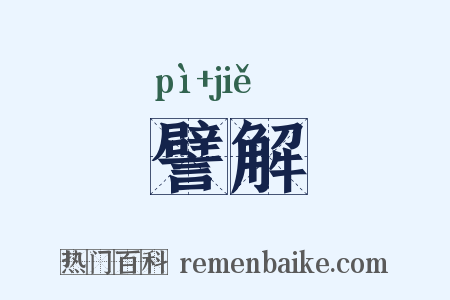 譬解是什么意思的图片